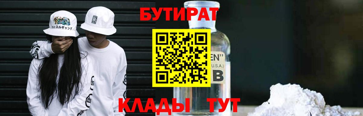 Бутират 1.4BDO  Вход с VPN  Родники 