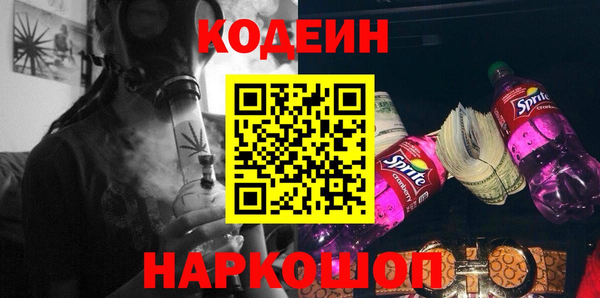 Кодеиновый сироп Lean Purple Drank  Вход с VPN  Codein Purple Drank  Родники 
